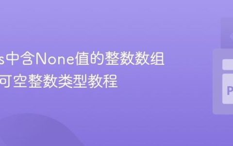 Pandas中含None值的整数数组加载为可空整数类型教程