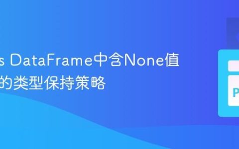 Pandas DataFrame中含None值整数列的类型保持策略
