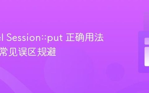 Laravel Session::put 正确用法详解与常见误区规避