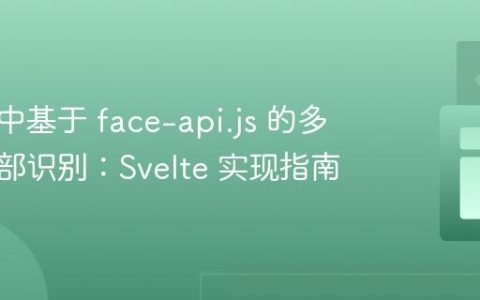 浏览器中基于 face-api.js 的多人物面部识别：Svelte 实现指南