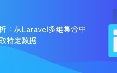 深入解析：从Laravel多维集合中高效提取特定数据