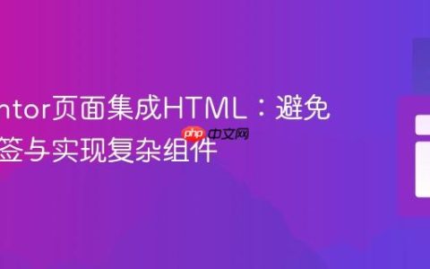 Elementor页面集成HTML：避免额外标签与实现复杂组件