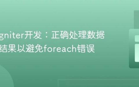 CodeIgniter开发：正确处理数据库查询结果以避免foreach错误