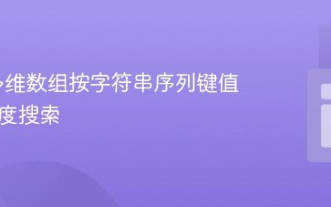 PHP 多维数组按字符串序列键值进行深度搜索