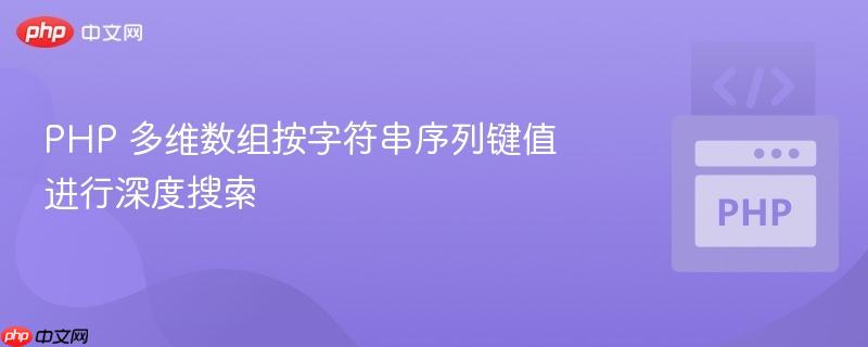 PHP 多维数组按字符串序列键值进行深度搜索