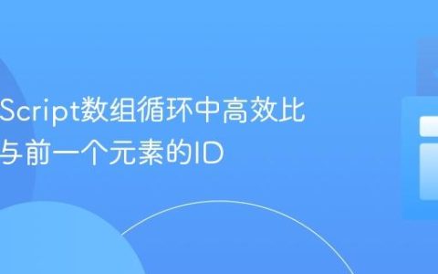 在JavaScript数组循环中高效比较当前与前一个元素的ID