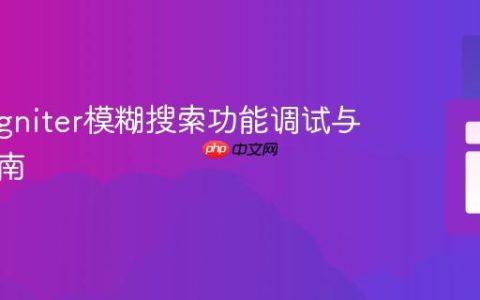 CodeIgniter模糊搜索功能调试与实现指南