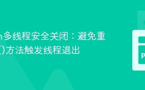 Python多线程安全关闭：避免重写join()方法触发线程退出