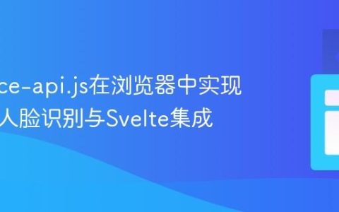 使用face-api.js在浏览器中实现多目标人脸识别与Svelte集成