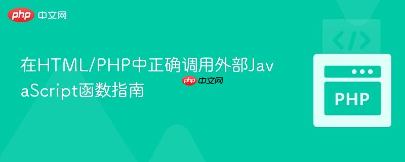 在HTML/PHP中正确调用外部JavaScript函数指南