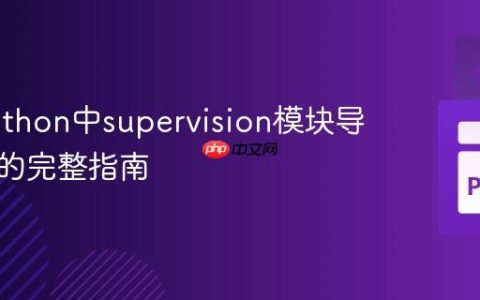 解决Python中supervision模块导入错误的完整指南