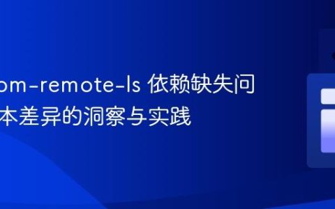 解决 npm-remote-ls 依赖缺失问题：版本差异的洞察与实践
