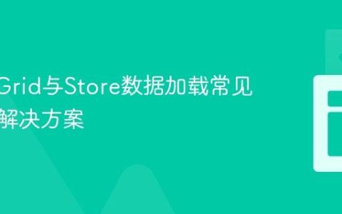 ExtJS Grid与Store数据加载常见问题及解决方案