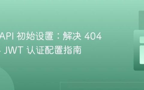 Sylius API 初始设置：解决 404 错误与 JWT 认证配置指南