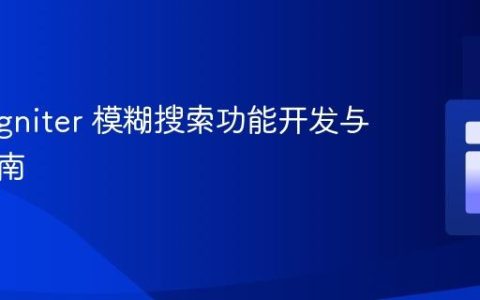CodeIgniter 模糊搜索功能开发与调试指南