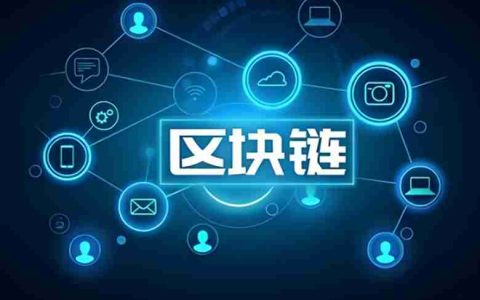 什么是区块链？它与加密货币有什么关系？一文介绍