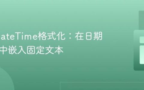 PHP DateTime格式化：在日期字符串中嵌入固定文本