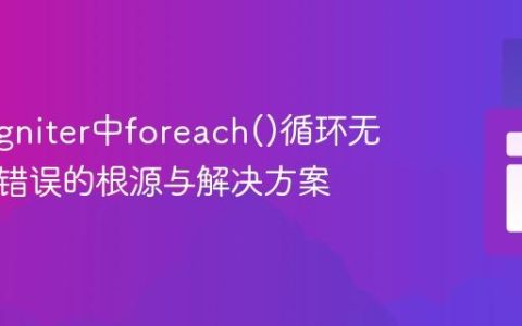 CodeIgniter中foreach()循环无效参数错误的根源与解决方案