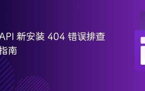 Sylius API 新安装 404 错误排查与解决指南