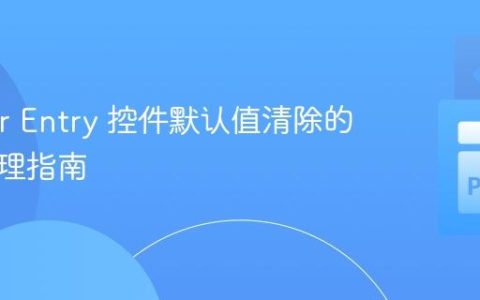 Tkinter Entry 控件默认值清除的事件处理指南