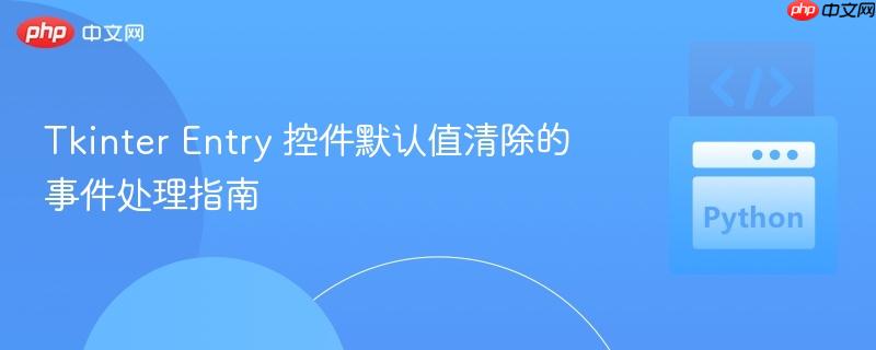 tkinter entry 控件默认值清除的事件处理指南