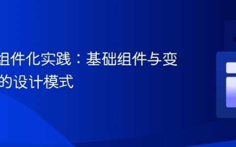 React组件化实践：基础组件与变体组件的设计模式