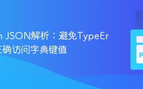 Python JSON解析：避免TypeError，正确访问字典键值