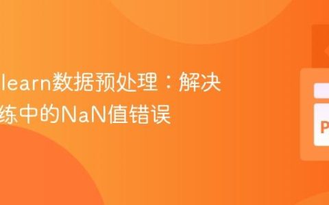 Scikit-learn数据预处理：解决模型训练中的NaN值错误