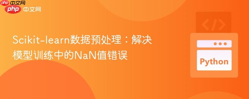 Scikit-learn数据预处理:解决模型训练中的NaN值错误