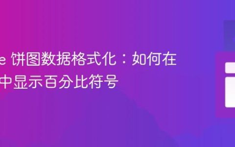 Google 饼图数据格式化：如何在切片值中显示百分比符号