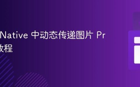 React Native 中动态传递图片 Prop 的教程