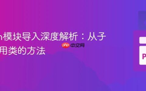 Python模块导入深度解析：从子目录引用类的方法