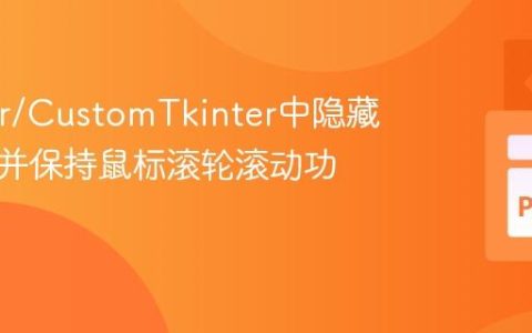 Tkinter/CustomTkinter中隐藏滚动条并保持鼠标滚轮滚动功能