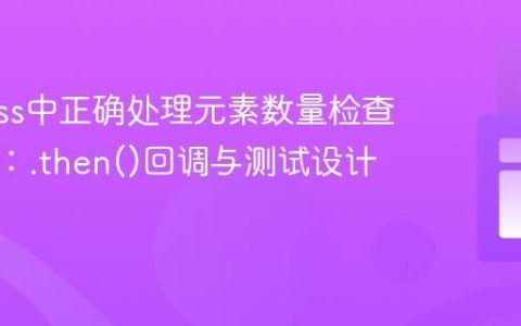 Cypress中正确处理元素数量检查与操作：.then()回调与测试设计优化