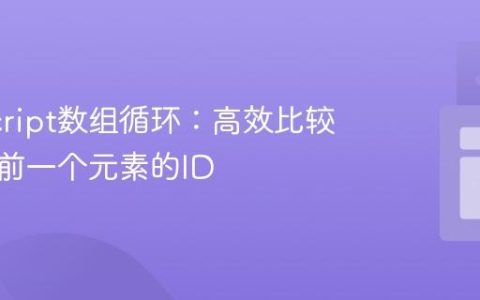 JavaScript数组循环：高效比较当前与前一个元素的ID