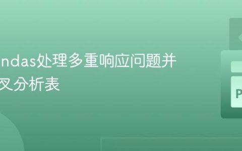 使用Pandas处理多重响应问题并生成交叉分析表