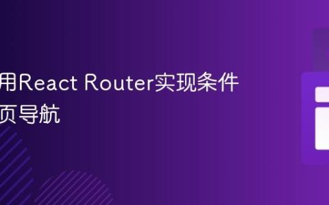 如何使用React Router实现条件式详情页导航