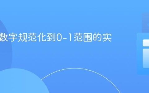 将一组数字规范化到0-1范围的实用指南