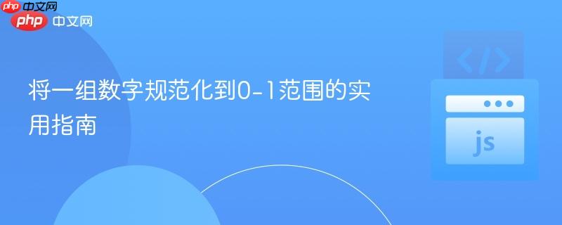 将一组数字规范化到0-1范围的实用指南
