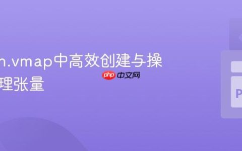 在torch.vmap中高效创建与操作批处理张量