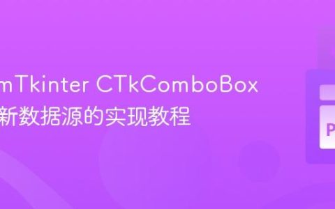 CustomTkinter CTkComboBox 动态更新数据源的实现教程