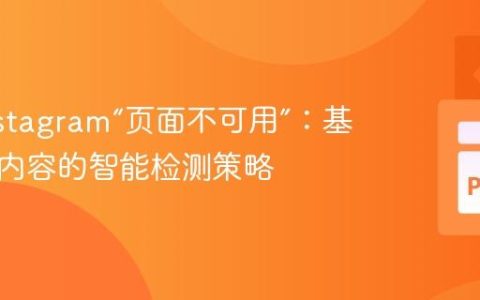应对Instagram“页面不可用”：基于响应内容的智能检测策略
