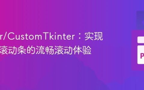 Tkinter/CustomTkinter：实现无可见滚动条的流畅滚动体验