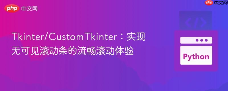tkinter/customtkinter:实现无可见滚动条的流畅滚动体验