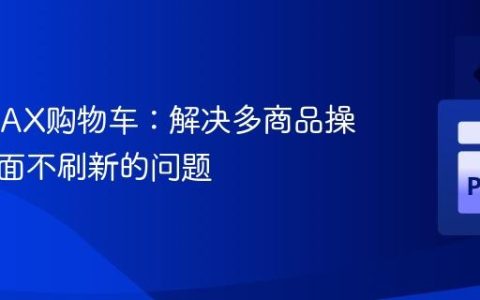 优化AJAX购物车：解决多商品操作时页面不刷新的问题