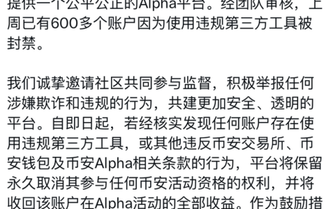 币安alpha封禁违规账号 币安alpha脚本号封禁