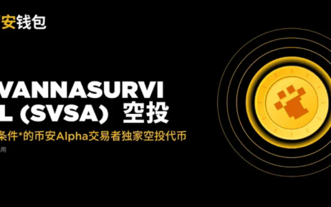 币安Alpha10月20日上线项目SVSA介绍