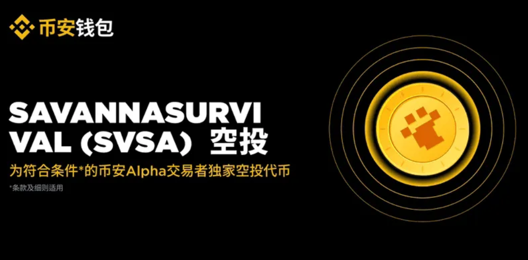 币安Alpha10月20日上线项目SVSA介绍 - 创想鸟