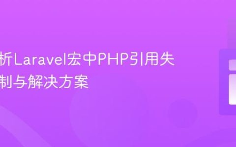 深入解析Laravel宏中PHP引用失效的机制与解决方案