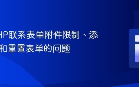 解决PHP联系表单附件限制、添加字段和重置表单的问题